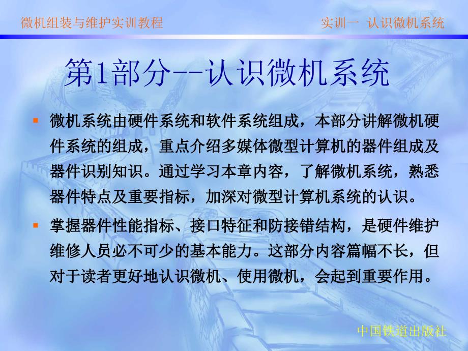 微机系统组装与维护实训教程 教学课件 ppt 作者 唐秋宇 等 实训一 认识微机系统_第1页