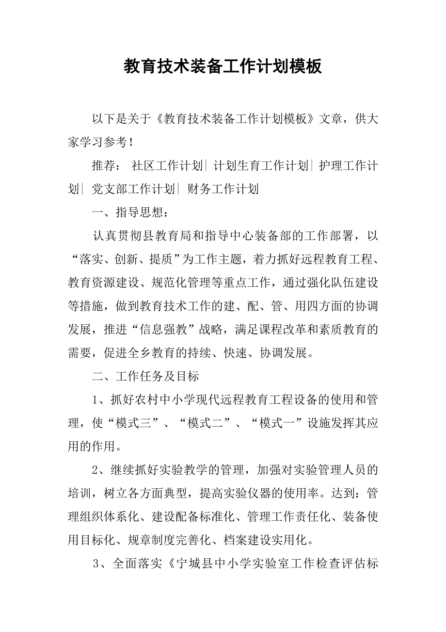 教育技术装备工作计划模板_第1页