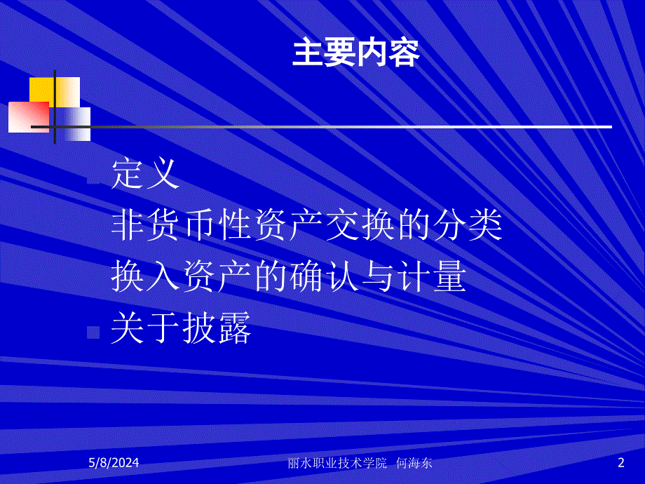 高级财务会计课件 何海东_ 项目6非货币性资产交换_第2页