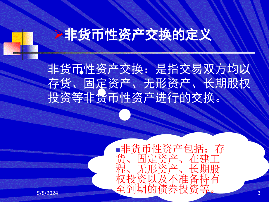 高级财务会计课件 何海东_ 项目6非货币性资产交换_第3页