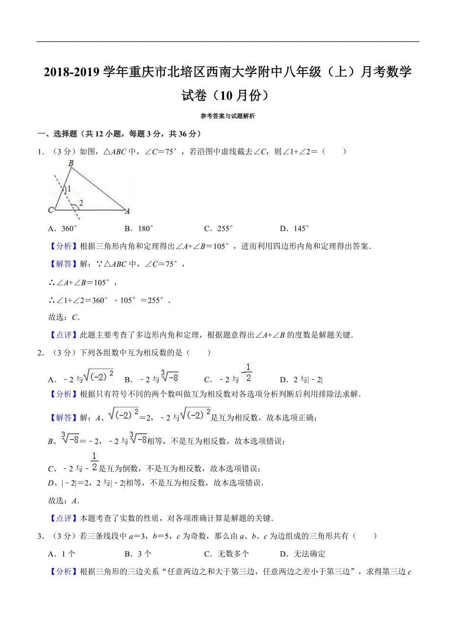 2018-2019学年重庆市北培区八年级（上）月考数学试卷（10月份）解析版_第5页