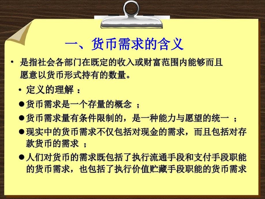 金融学 课件及8套模拟试题 辛波 _ 第三章  货币需求_第5页