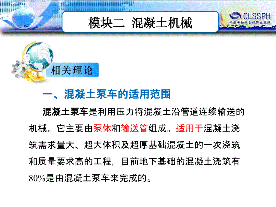 公路施工养护机械 教学课件 ppt 作者 于建永_模块二 任务四  混凝土泵车的使用与维护_第4页