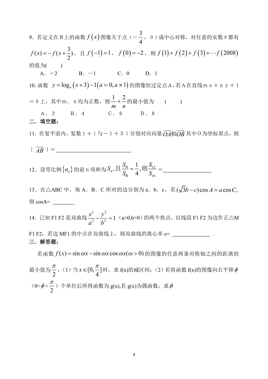 高三数学基础训练题集1-10套(含答案)_第4页