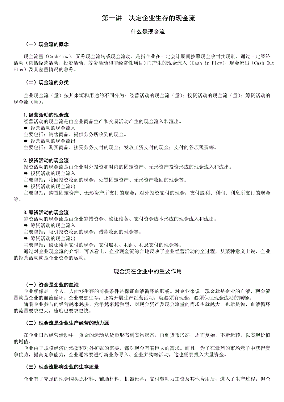 现金流与运营成本管理_第1页