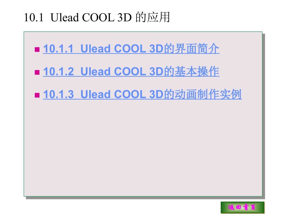 《常用工具软件实用教程》电子教案 第10章  动画制作与屏幕保护_第2页