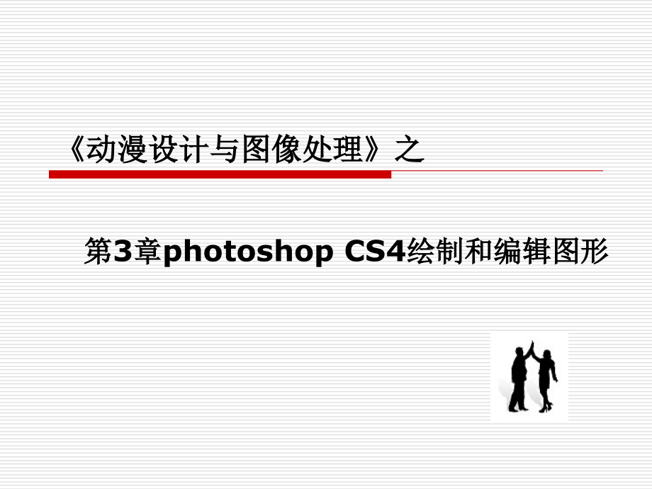动漫设计与图像处理 Photoshop CS4与Flash CS4案例教程  教学课件 ppt 作者 于斌 第3章_第1页