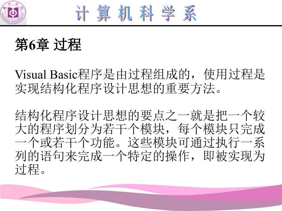 Visual Basic程序设计应用教程-电子教案&源代码-薛晓萍 第6章 第6章 过程_第1页