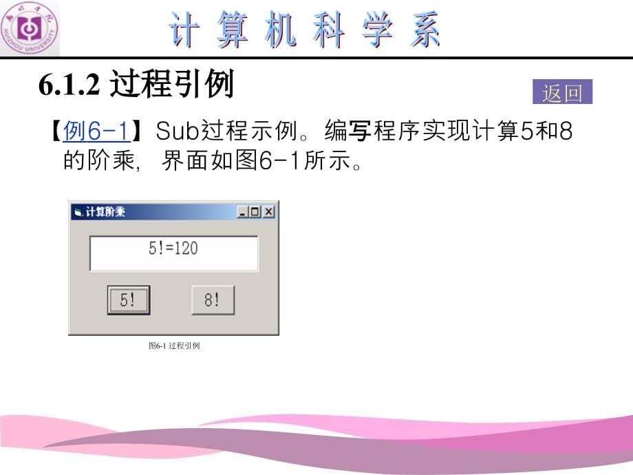Visual Basic程序设计应用教程-电子教案&源代码-薛晓萍 第6章 第6章 过程_第5页