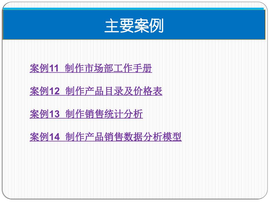 Office 2010办公软件案例教程 教学课件 ppt 作者  赖利君 第3篇   市场篇_第3页