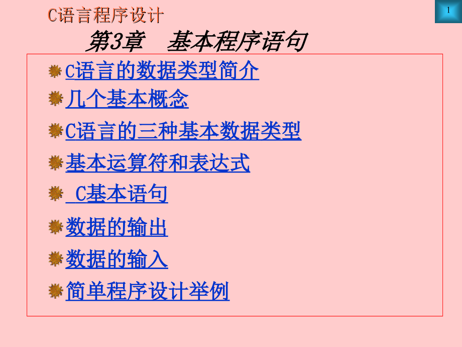 C语言程序设计(第二版)  教学课件 ppt 作者 李丽娟 马淑萍主编 第3章_基本程序语句_第1页