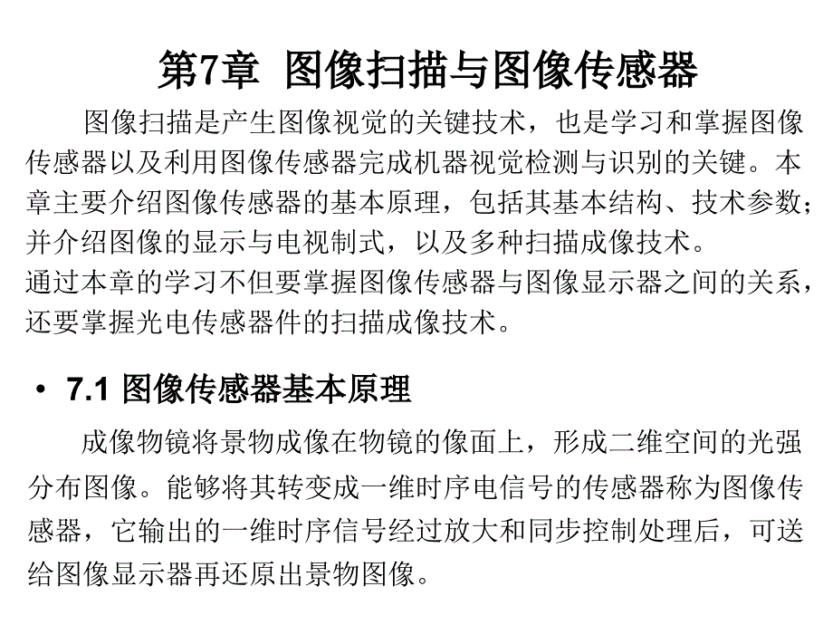 光电传感器应用技术 教学课件 ppt 作者 王庆有 第7章_第1页