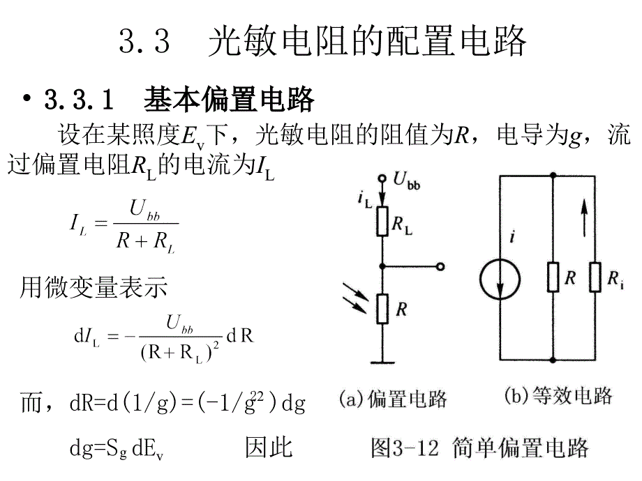 光电传感器应用技术 教学课件 ppt 作者 王庆有 第3章 第2节_第1页