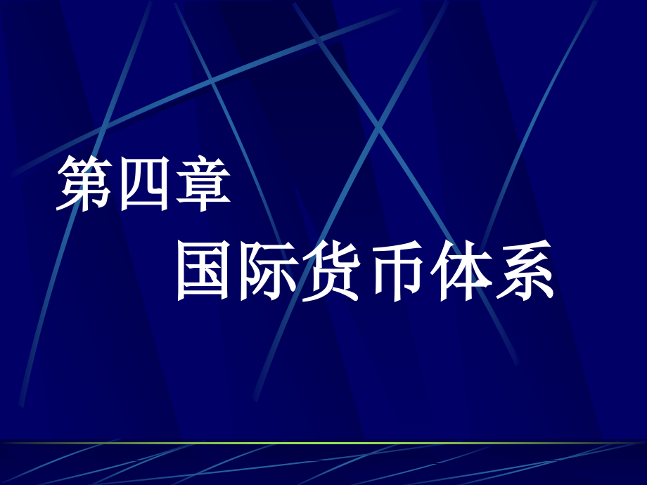 国际金融教程 教学课件 ppt 作者 侯高岚 Cha.4 国际货币体系_第1页