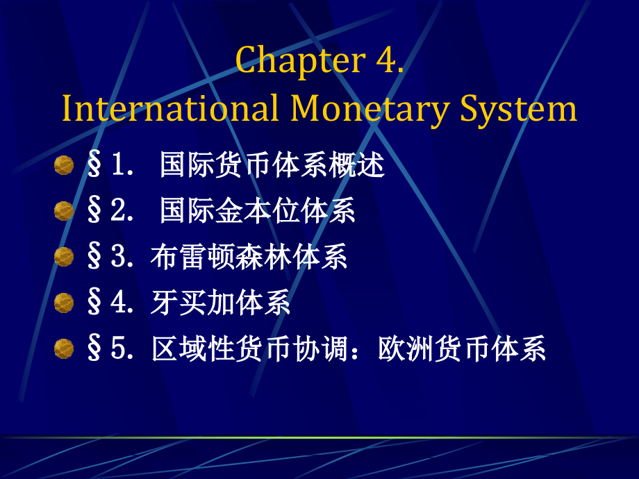 国际金融教程 教学课件 ppt 作者 侯高岚 Cha.4 国际货币体系_第2页