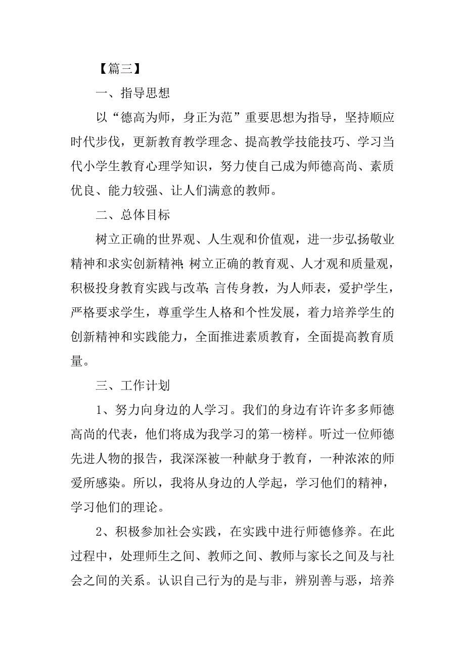 教师xx年师德工作计划_第5页