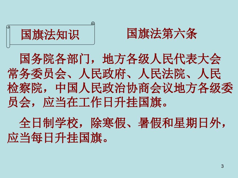 学习《中华人民共和国国旗法》规范学校国旗礼仪_第3页
