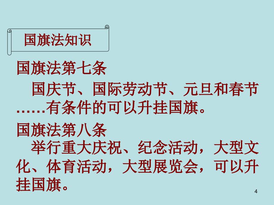 学习《中华人民共和国国旗法》规范学校国旗礼仪_第4页