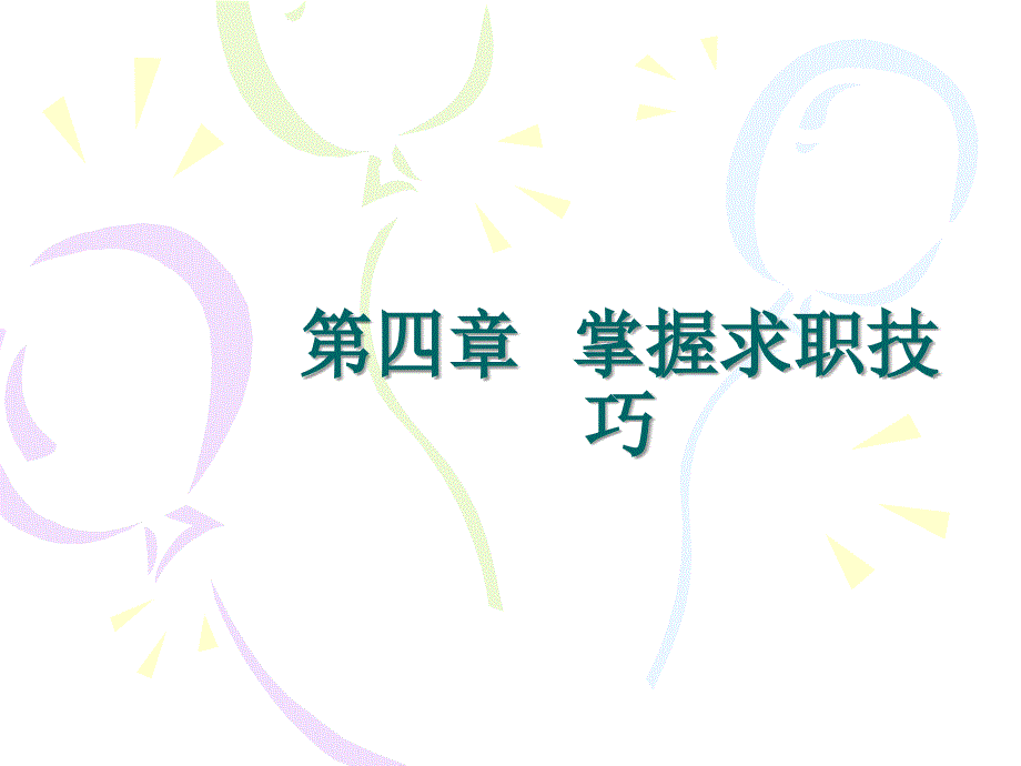 就业·创业 教学课件 ppt 作者 刘洪杰 第四章  掌握求职技巧_第1页