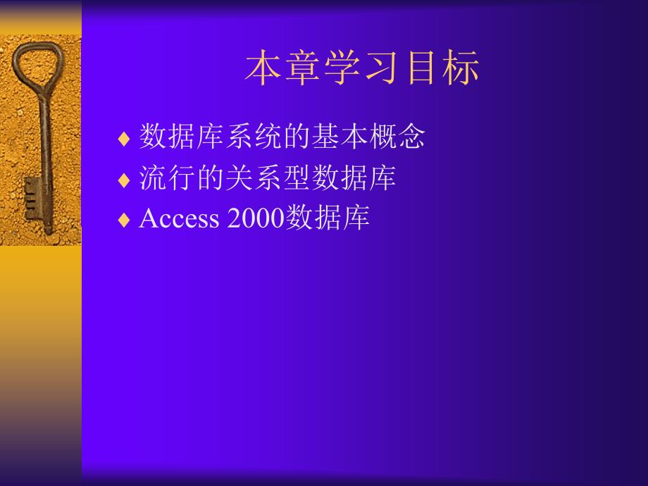 《大学信息技术概论》-刘捷-电子教案 第7章  数据库基础_第2页