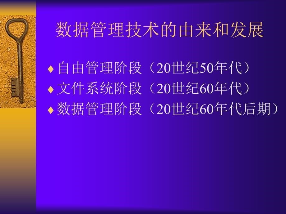 《大学信息技术概论》-刘捷-电子教案 第7章  数据库基础_第5页