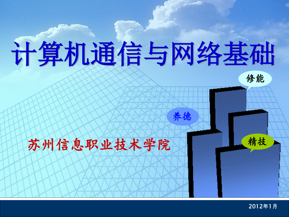 计算机通信与网络基础 教学课件 ppt 作者  沈金龙 于大为 单元6_第1页