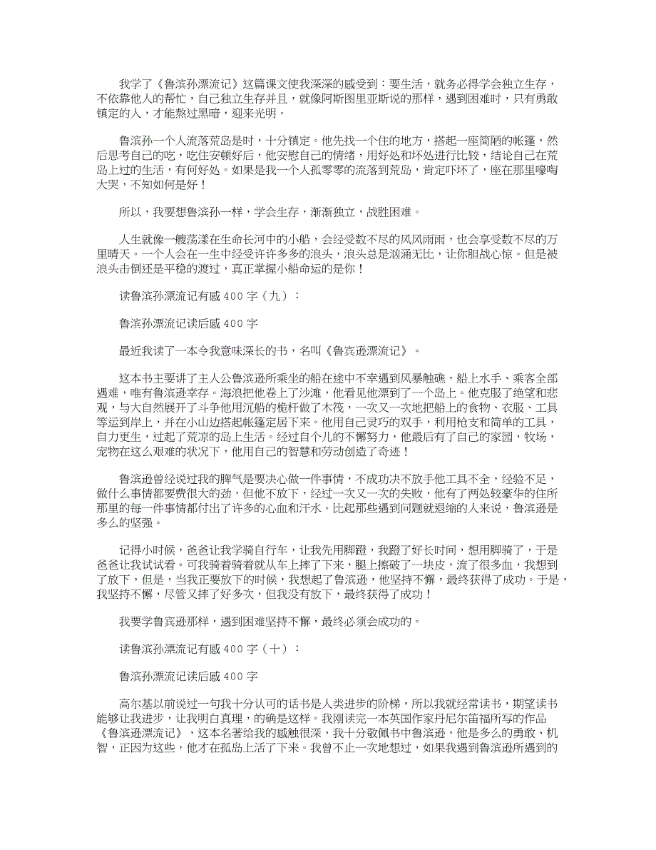 读鲁滨孙漂流记有感400字(12篇)完美版_第4页