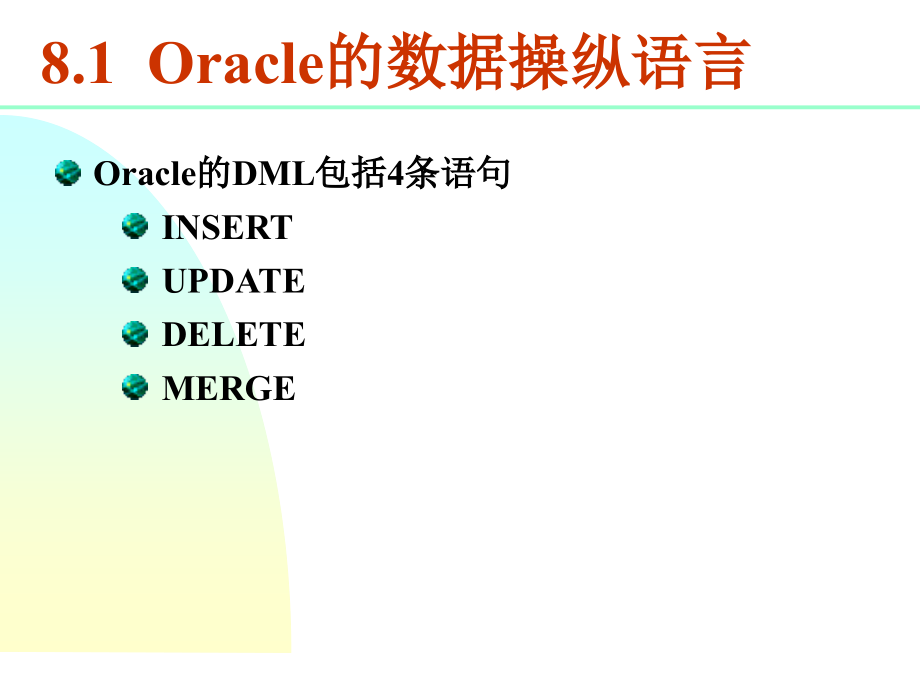 《Oracle数据库实用教程（第二版）》-唐远新-电子教案（含源代码） 第08章  Oracle支持的SQL_第2页