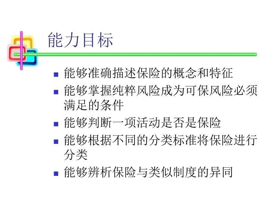 保险实务 课件 梁涛_ 02教学项目二--保险概述--梁涛_第5页