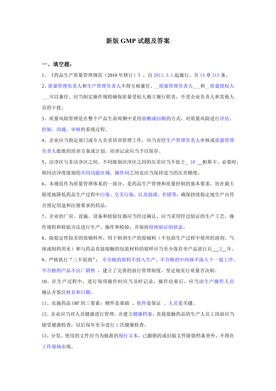 新版gmp试题及答案_第1页