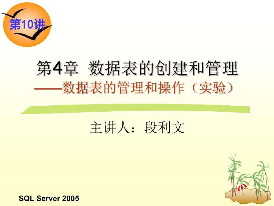 关系数据库与SQL Server 2005 教学课件 ppt 作者 龚小勇 第10讲  数据表的管理(实验)_第1页