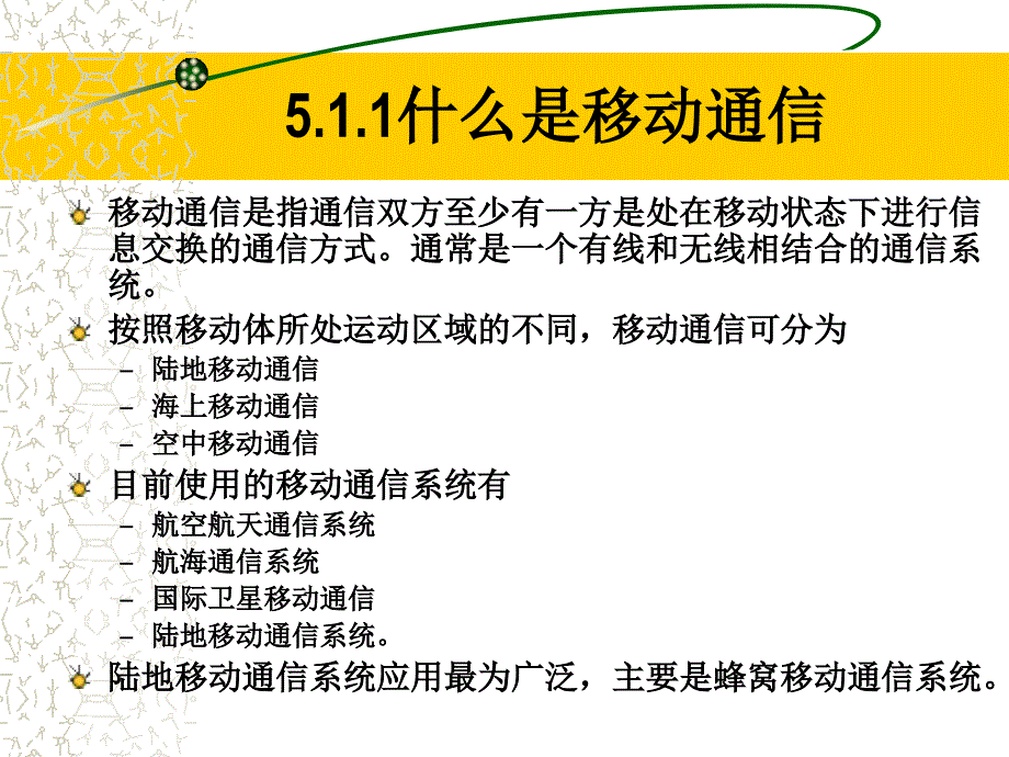 现代通信技术 第2版  普通高等教育“十一五”国家级规划教材  教学课件 ppt 孙青华 第五章 移动通信_第2页