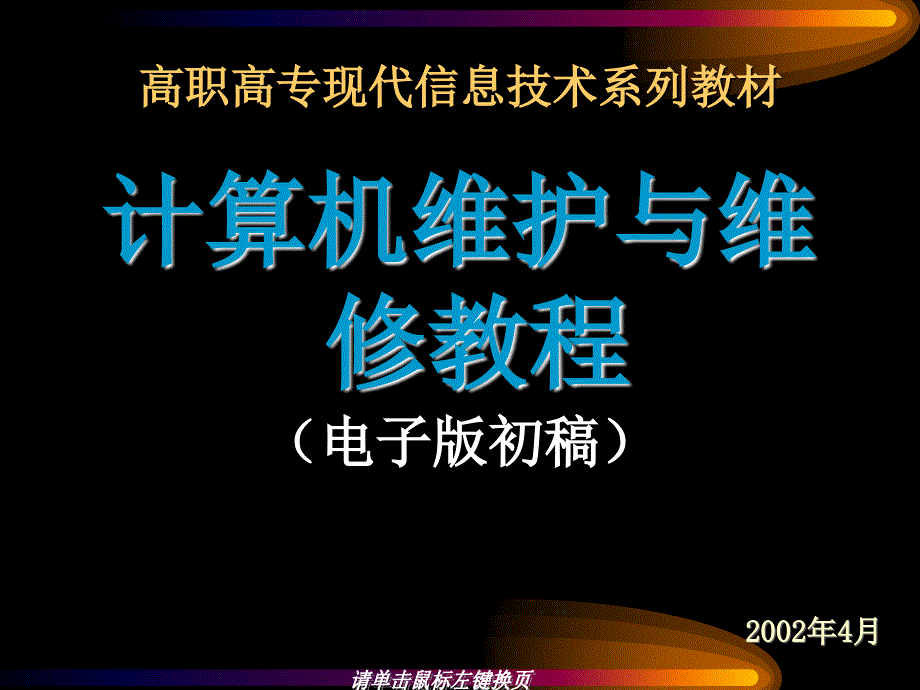 计算维护与维修教程 教学课件 ppt 作者  赵兵 第一章_第1页