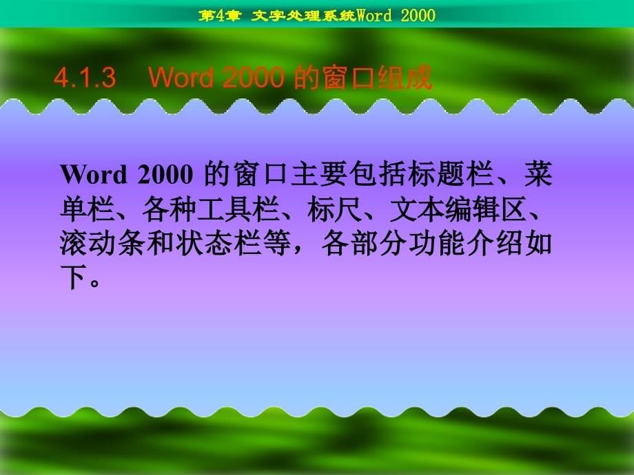 大学计算机文化基础（2000版）－电子教案－李淑华 第4章_第5页