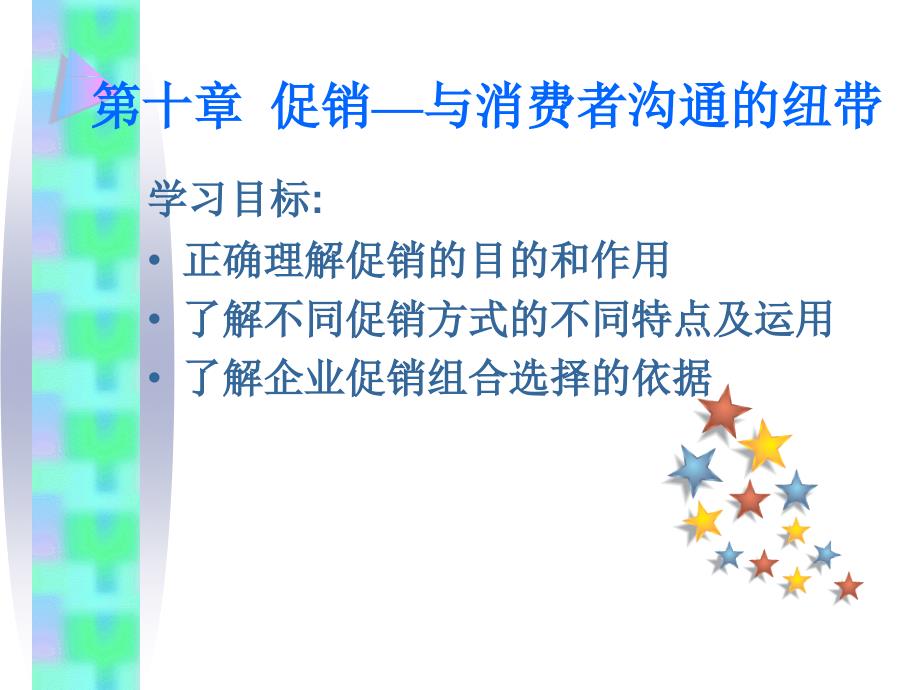 市场营销 第2版  教学课件 ppt 作者 张晋光 黄国辉 主编 十促销决策_第1页