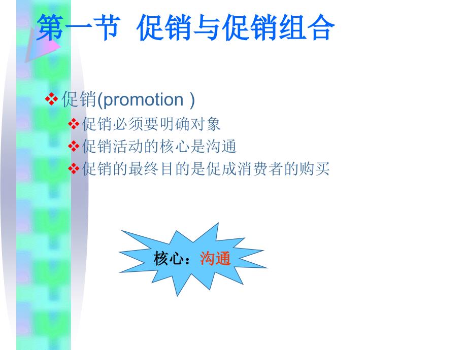 市场营销 第2版  教学课件 ppt 作者 张晋光 黄国辉 主编 十促销决策_第2页