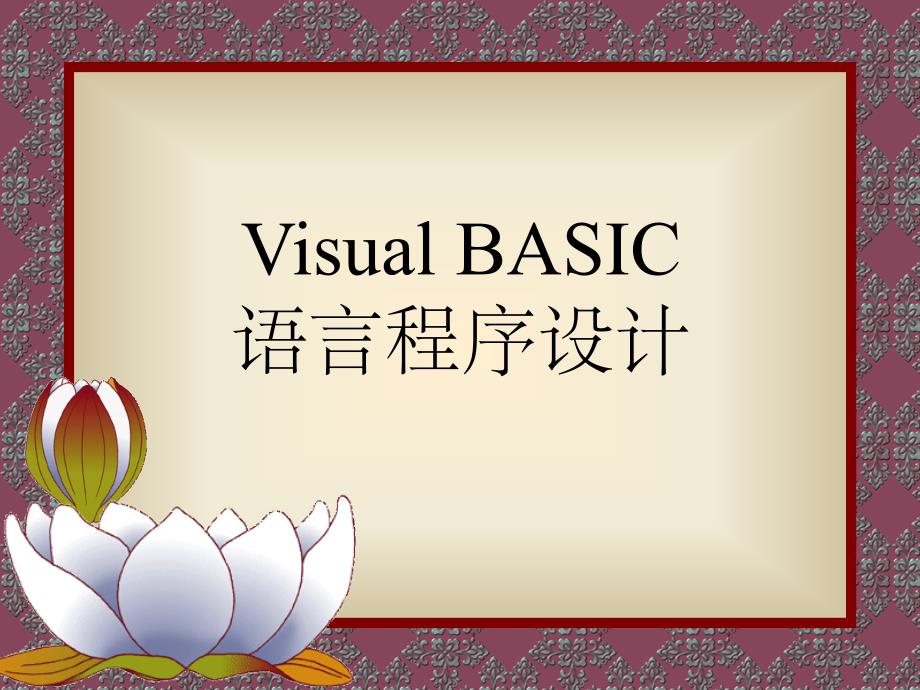 Visual Basic程序设计教程 第1章_第1页