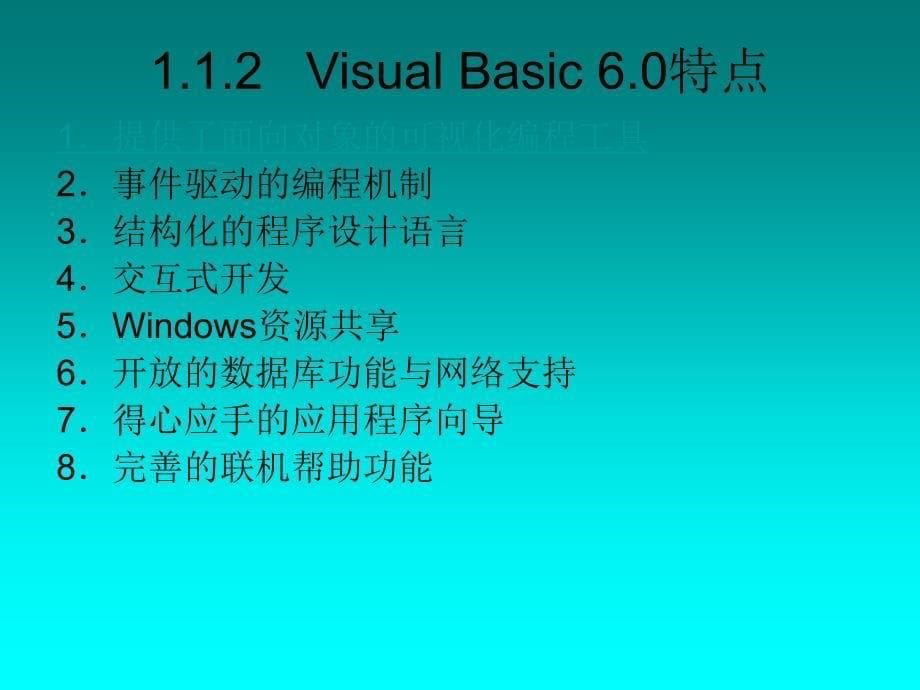 Visual Basic程序设计教程 第1章_第5页