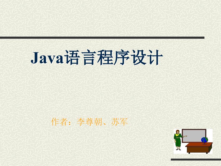 Java语言程序设计 作者 李尊朝 苏军 第1章_第1页
