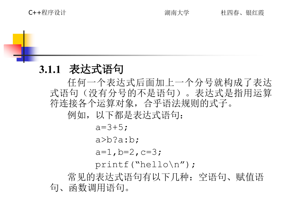 《C++程序设计教程》电子教案 第3章   控制语句_第4页