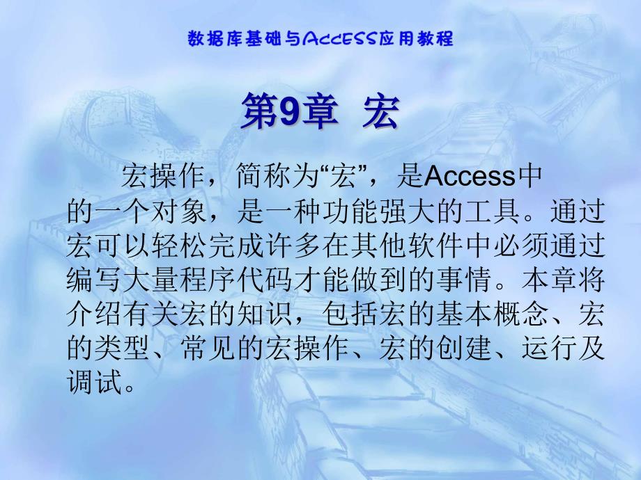 数据库基础与Access应用教程 工业和信息化普通高等教育“十二五”规划教材立项项目  教学课件 ppt 作者  赵洪帅 林旺 陈立新 第9章 宏_第1页