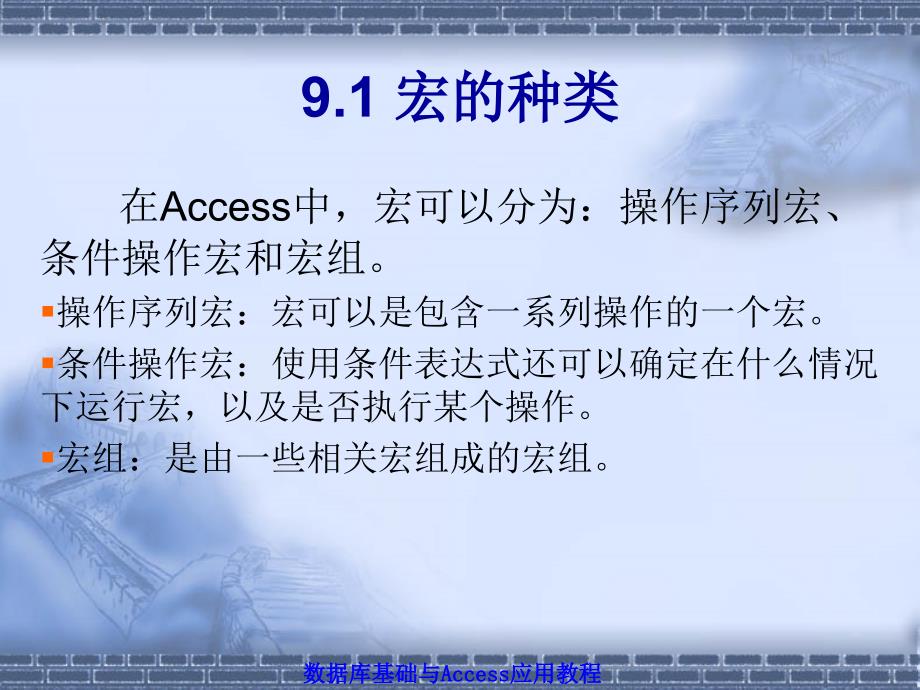 数据库基础与Access应用教程 工业和信息化普通高等教育“十二五”规划教材立项项目  教学课件 ppt 作者  赵洪帅 林旺 陈立新 第9章 宏_第3页