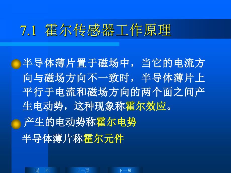 传感器技术及应用 教学课件 ppt 作者 陈文涛 第七章 霍尔传感器课件_第2页