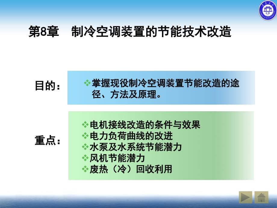 制冷空调节能技术 教学课件 ppt 作者  张建一 8. 制冷空调装置的节能技术改造_第1页