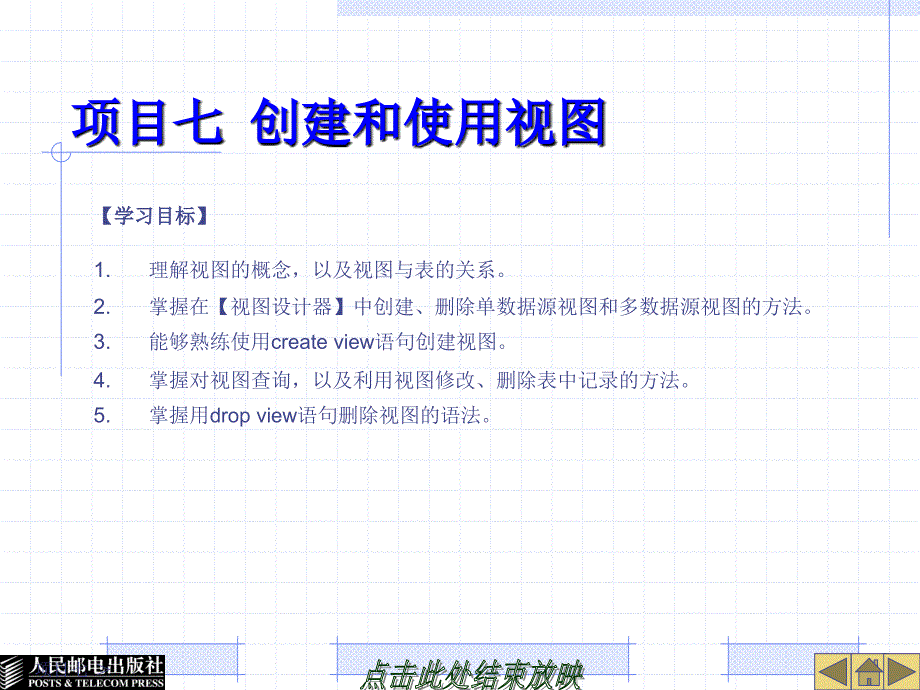 SQL Server 2000中文版基础教程 第2版  教学课件 ppt 作者 作者 宋晓峰 陈博清 SQL_Server_2000_项目七_第1页