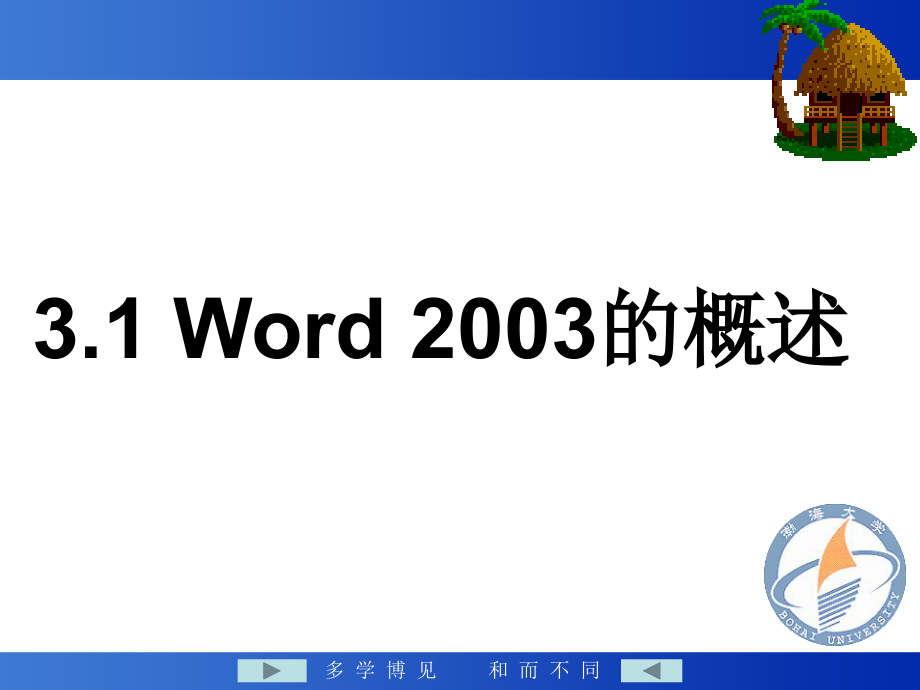 《大学计算机基础》-郑丽娟-电子教案 第3章word2003应用基础_第3页