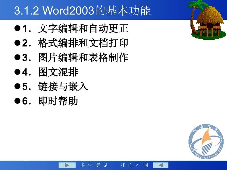 《大学计算机基础》-郑丽娟-电子教案 第3章word2003应用基础_第5页