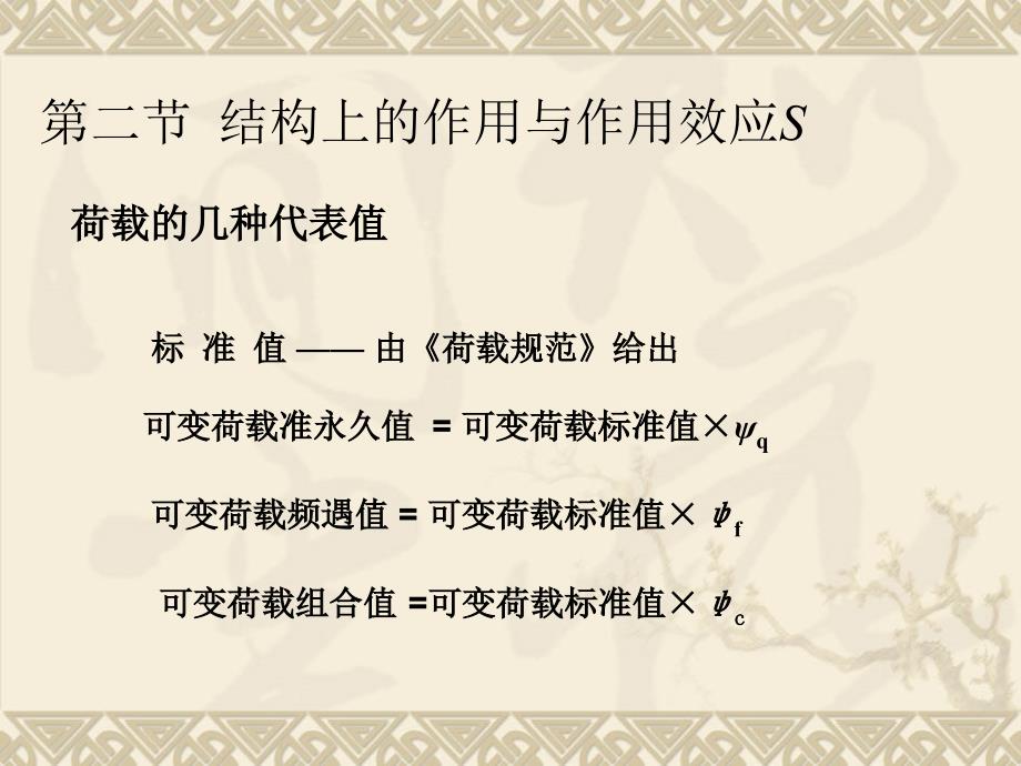 建筑结构 第2版 教学课件 ppt 作者 杨鼎久第2版第二章混凝土结构基本计算原则 第二章 第二节 结构上的作用与作用效应_第4页