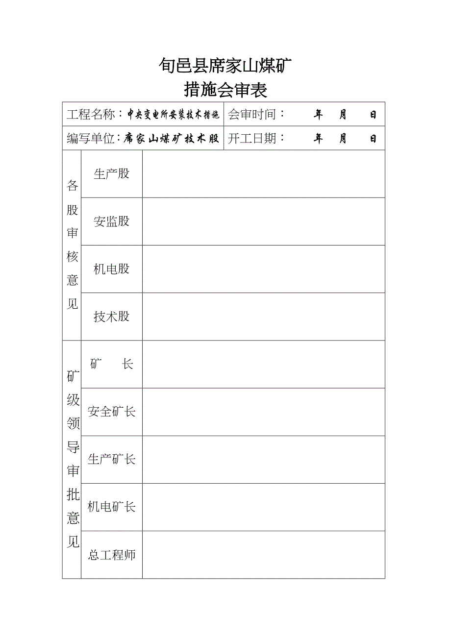 2017井下中央变电所安装安全技术措施_第2页