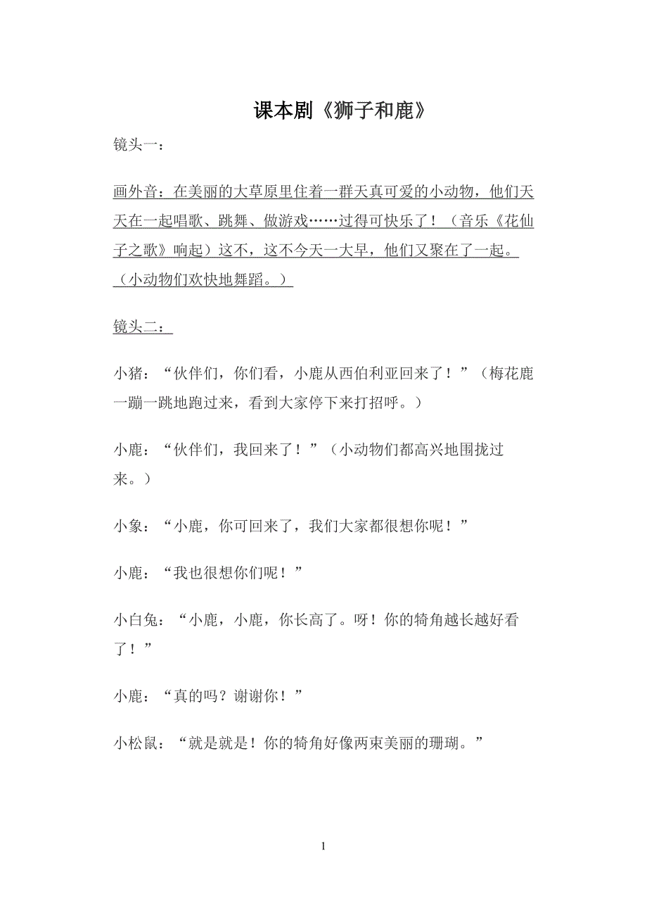 狮子和鹿课本剧_第1页